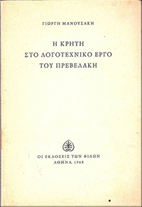 1. Η Κρήτη στο λογοτεχνικό έργο του Πρεβελάκη, 1968