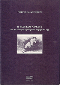 2. Η Μαντάμ Ορτάνς και τα τέσσερα λογοτεχνικά πορτραίτα της, 1996