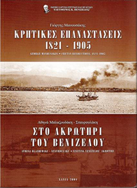 2. Κρητικές επαναστάσεις 1821-1905, 2004